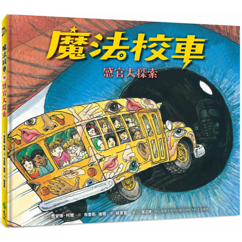 魔法校車10：感官大探索(經典必蒐版)