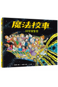 魔法校車11：科學博覽會(經典必蒐版)