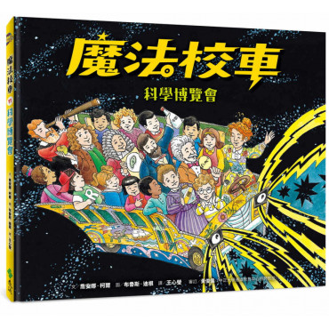 魔法校車11：科學博覽會(經典必蒐版)