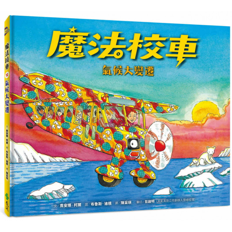 魔法校車12：氣候大變遷(經典必蒐版)