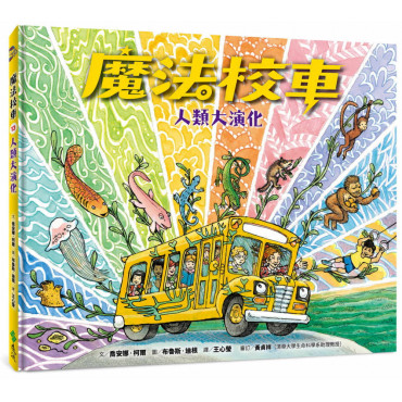 魔法校車13：人類大演化(經典必蒐版)