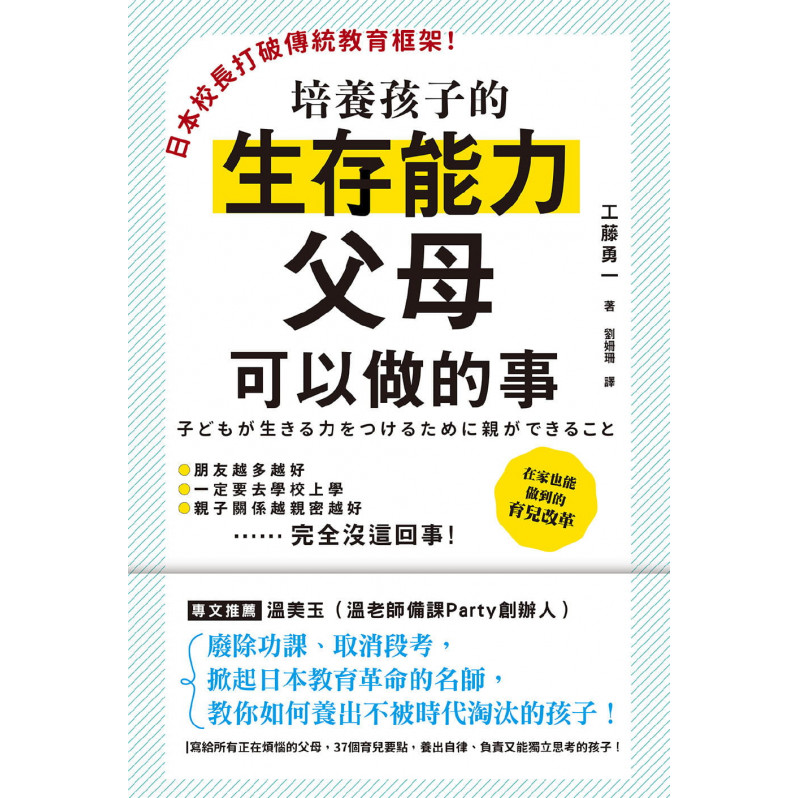 日本校長打破傳統教育框架!培養孩子的生存能力父母可以做的事：廢除功課、取消段考，掀起日本教育革命的名師教你如何養出不被時代淘汰的孩子