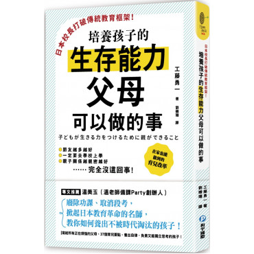 日本校長打破傳統教育框架!培養孩子的生存能力父母可以做的事：廢除功課、取消段考，掀起日本教育革命的名師教你如何養出不被時代淘汰的孩子