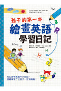 孩子的第一本繪畫英語學習日記：文法語感力→寫作表達力→畫畫創造力，用生活情境創作小日記，這種學習方法孩子一定有興趣!