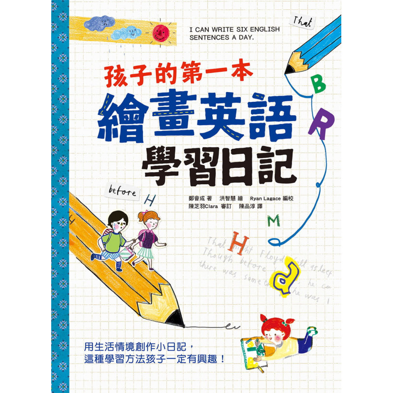 孩子的第一本繪畫英語學習日記：文法語感力→寫作表達力→畫畫創造力，用生活情境創作小日記，這種學習方法孩子一定有興趣!