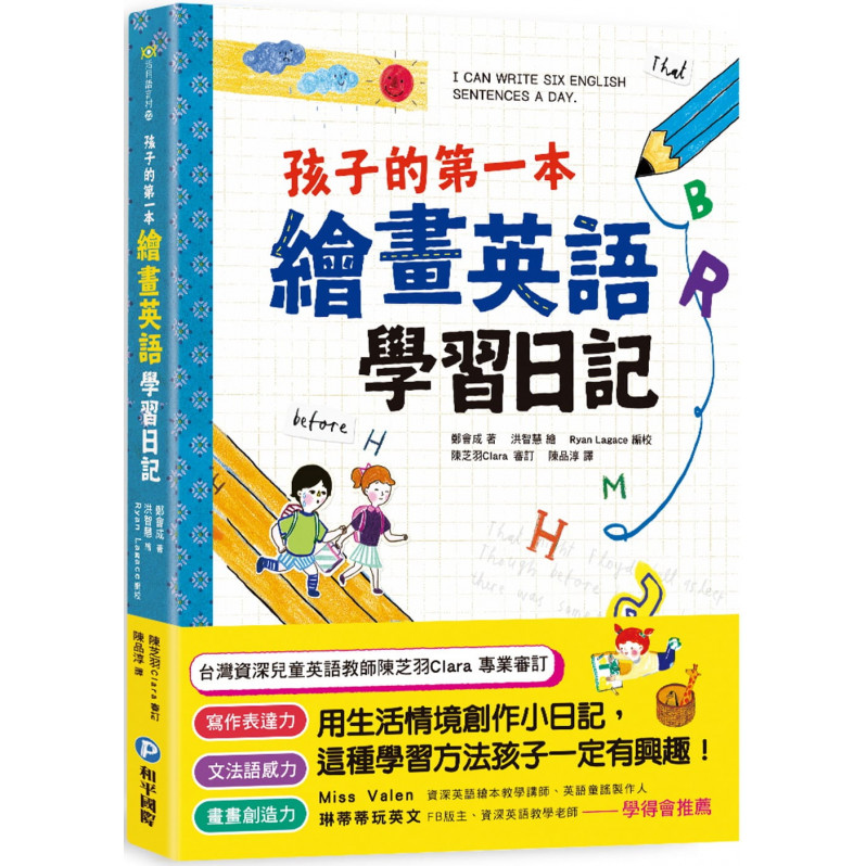 孩子的第一本繪畫英語學習日記：文法語感力→寫作表達力→畫畫創造力，用生活情境創作小日記，這種學習方法孩子一定有興趣!