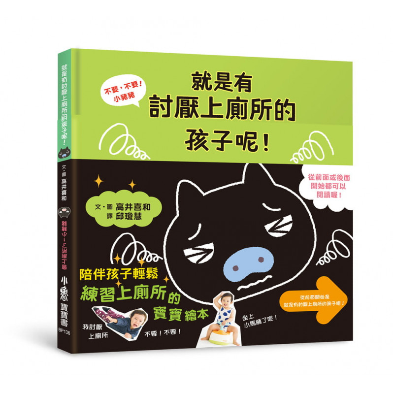 不要，不要！小豬豬：就是有討厭上廁所的孩子呢！ 會上廁所了！小豬豬