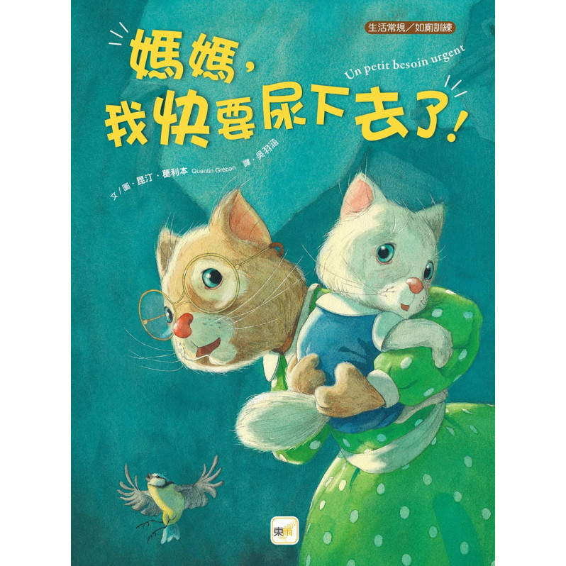 【品格教育繪本：生活常規/如廁訓練】媽媽，我快要尿下去了！