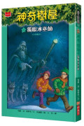 神奇樹屋32：獨眼冰巫師