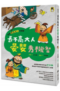 跟著歷史名人去遊歷：長不高大人晏嬰秀機智