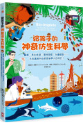 給孩子的神奇仿生科學：醫療、再生能源、環保塑膠、永續建築…………未來厲害科技都是偷學大自然的!