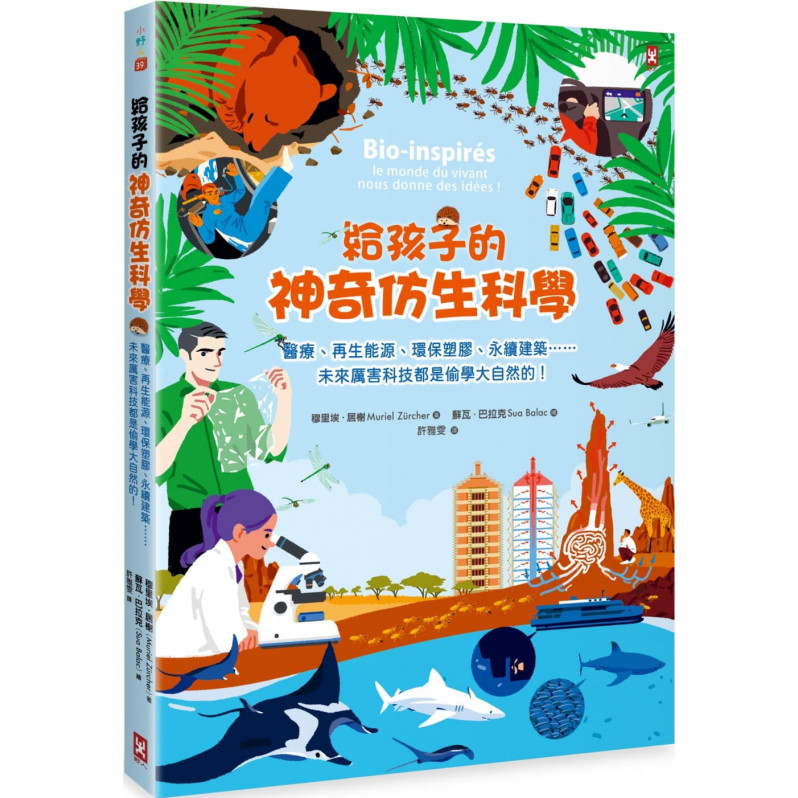 給孩子的神奇仿生科學：醫療、再生能源、環保塑膠、永續建築…………未來厲害科技都是偷學大自然的!