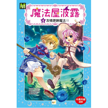 魔法屋波露04友情更勝魔法！！﹝中高年級讀本﹞