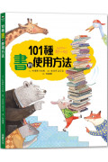 101種書的使用方法