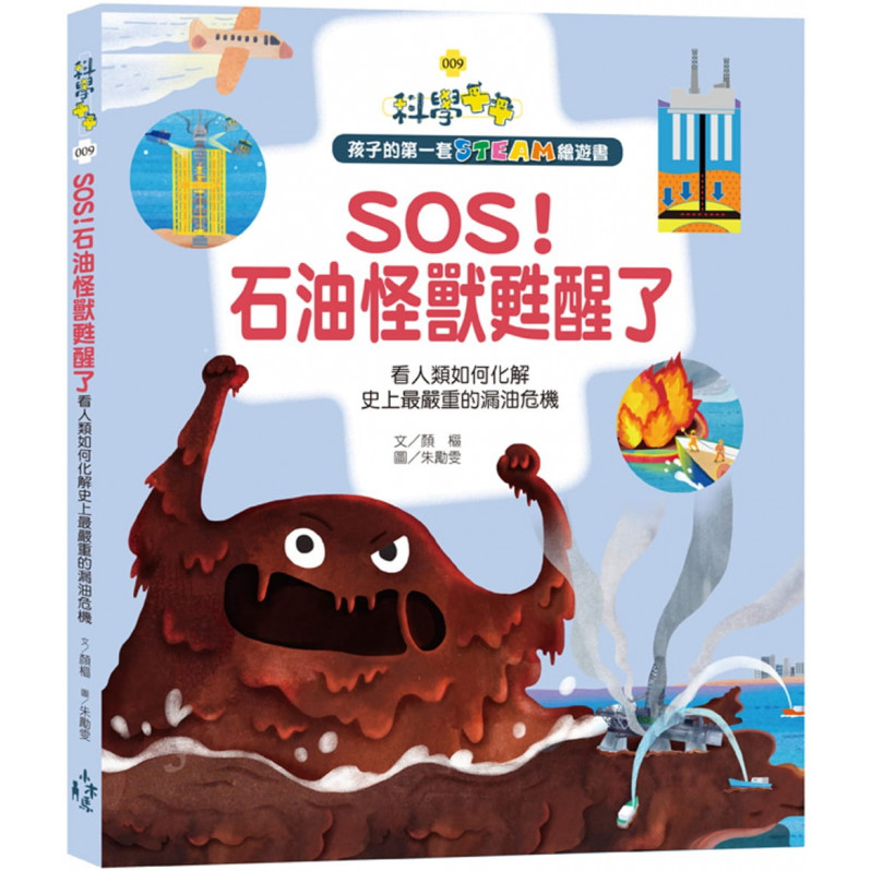 孩子的第一套STEAM繪遊書09 SOS！石油怪獸甦醒了 看人類如何化解史上最嚴重的漏油危機(108課綱科學素養最佳文本)