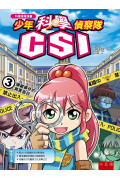 少年科學偵察隊CSI 3：隱藏事件的真實面目(2版)