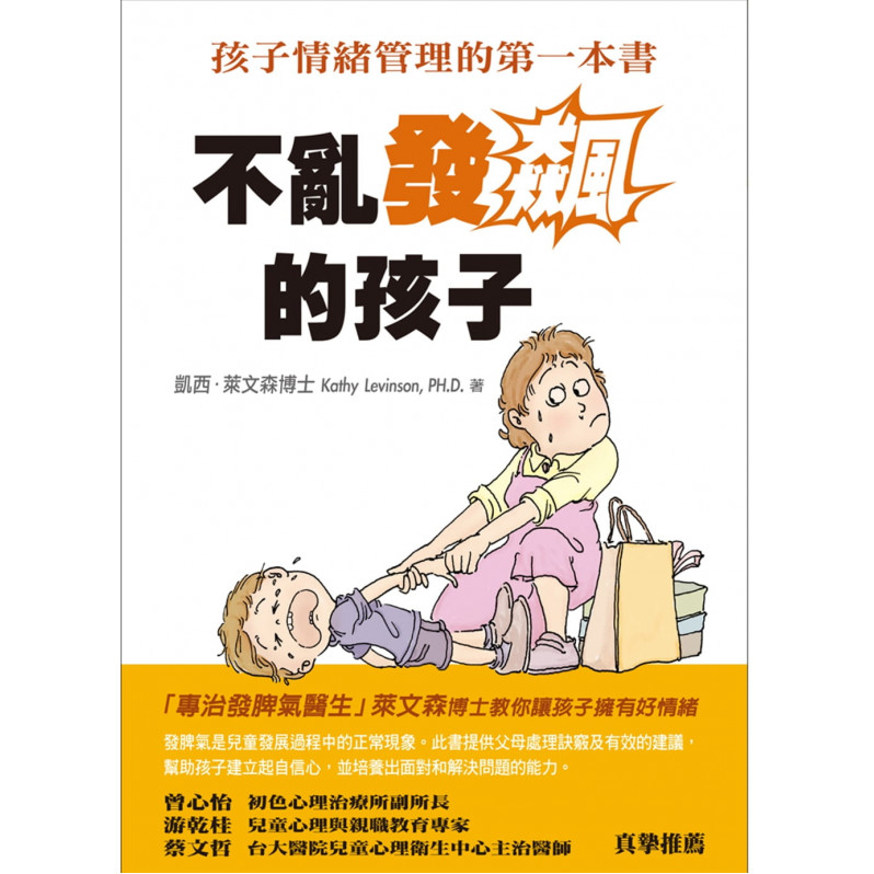 不亂發飆的孩子孩子：情緒管理的第一本書