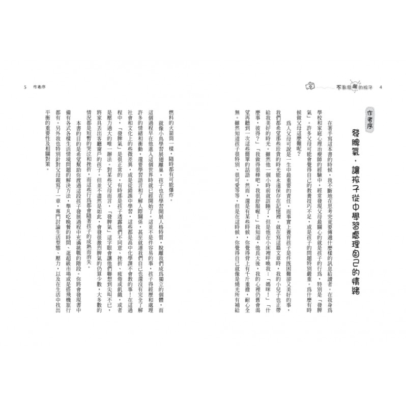 不亂發飆的孩子孩子：情緒管理的第一本書