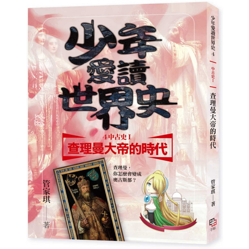 少年愛讀世界史4(中古史I) 查理曼大帝的時代：查理曼，你怎麼會變成奧古斯都?