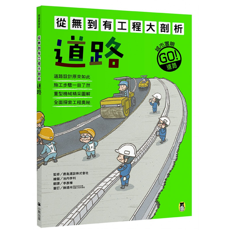 從無到有工程大剖析：道路