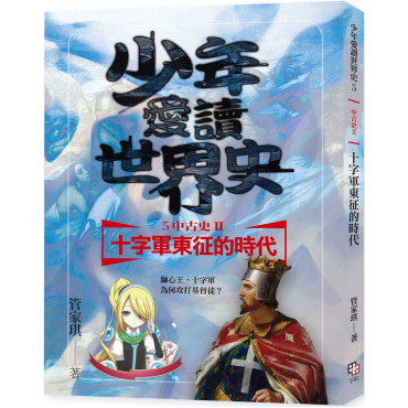 少年愛讀世界史5(中古史II) 十字軍東征的時代：獅心王，十字軍為何攻打基督徒?