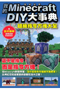 我的Minecraft DIY大事典：超級指令方塊大全