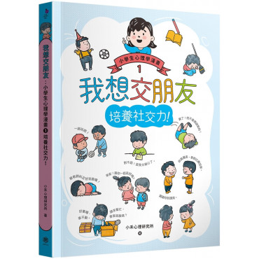 我想交朋友：小學生心理學漫畫1培養社交力!