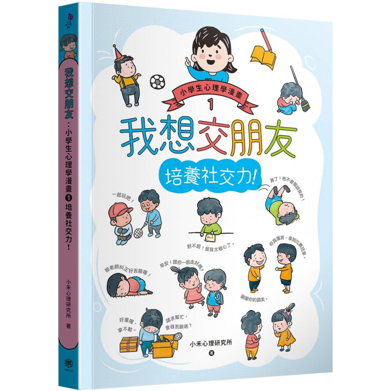 我想交朋友：小學生心理學漫畫1培養社交力!