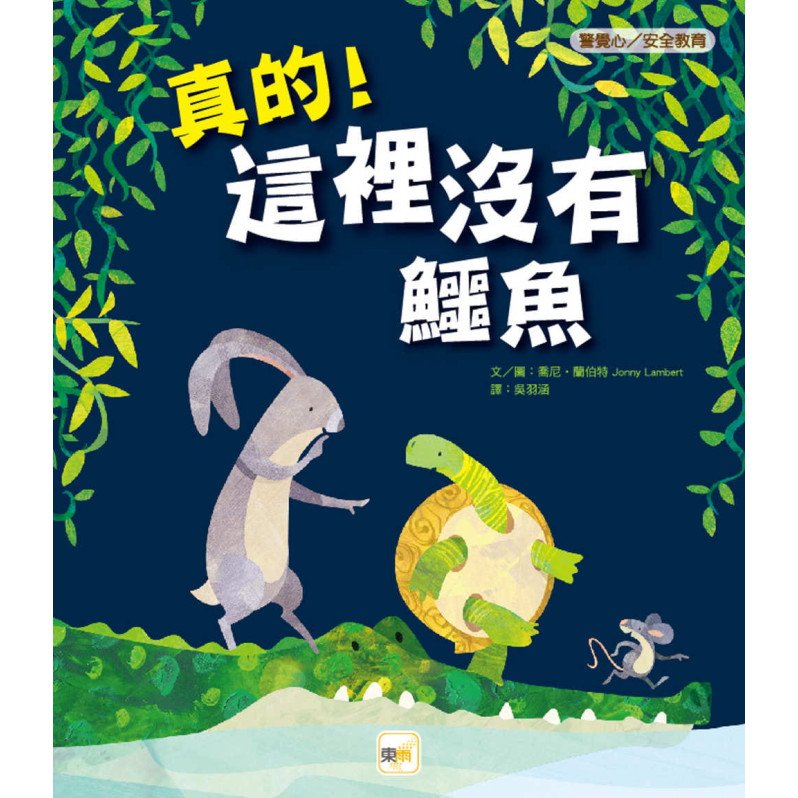 【品格教育繪本：警覺心/安全教育】真的!這裡沒有鱷魚