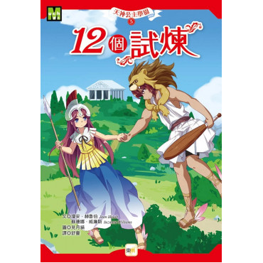 天神公主學園05：12個試煉 (中高年級讀本)