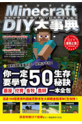 Minecraft DIY大事典：我的世界 方塊人的50招荒野求生秘技