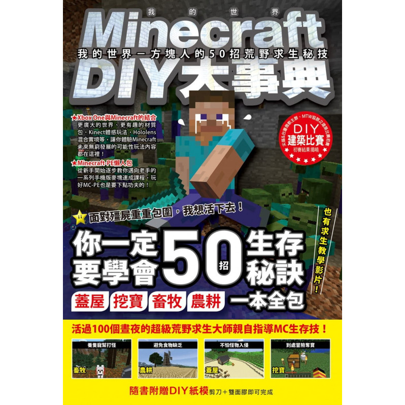 Minecraft DIY大事典：我的世界 方塊人的50招荒野求生秘技