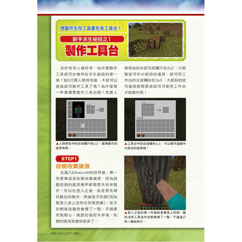 Minecraft DIY大事典：我的世界 方塊人的50招荒野求生秘技