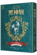 黑神駒【全球Top 10暢銷少兒文學，BBC百大最愛小說，最感人的動物傳記文學經典】