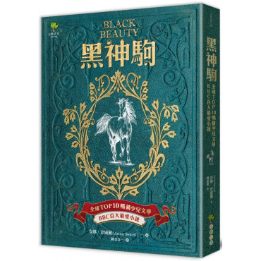 黑神駒【全球Top 10暢銷少兒文學，BBC百大最愛小說，最感人的動物傳記文學經典】