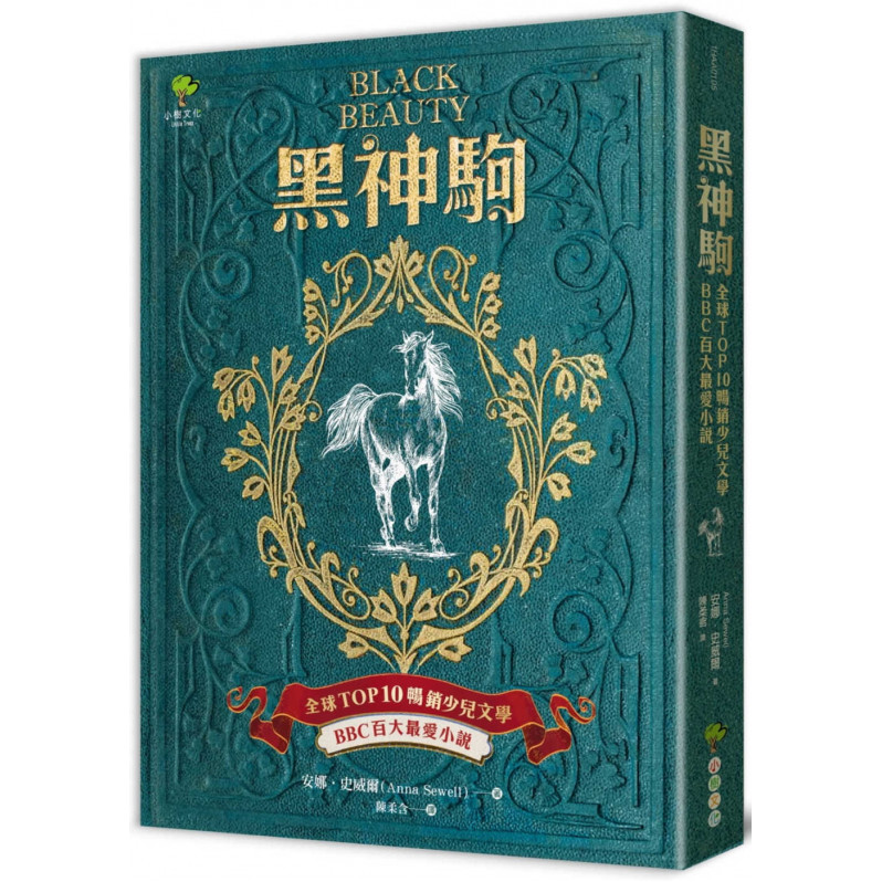 黑神駒【全球Top 10暢銷少兒文學，BBC百大最愛小說，最感人的動物傳記文學經典】