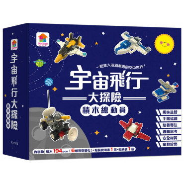 宇宙飛行大探險：積木總動員（194塊積木+1張組裝說明書+1個收納袋）