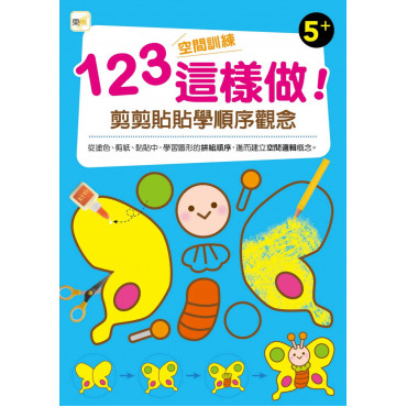 【任選5本$220】123空間訓練這樣做!﹝剪剪貼貼學順序觀念﹞(5歲以上適用)