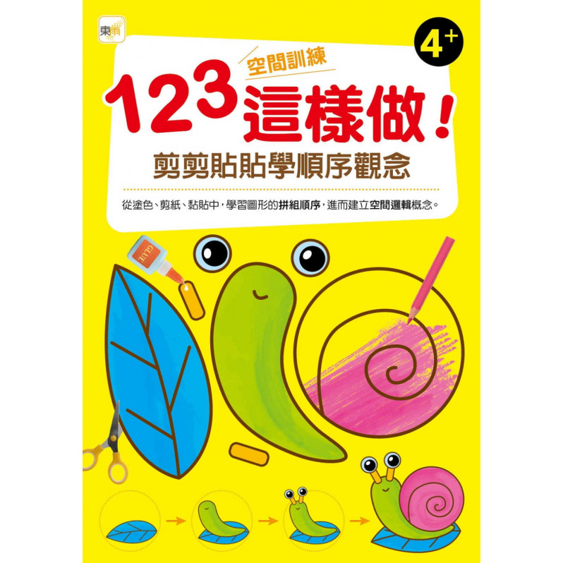 【任選5本$220】123空間訓練這樣做!﹝剪剪貼貼學順序觀念﹞(4歲以上適用)