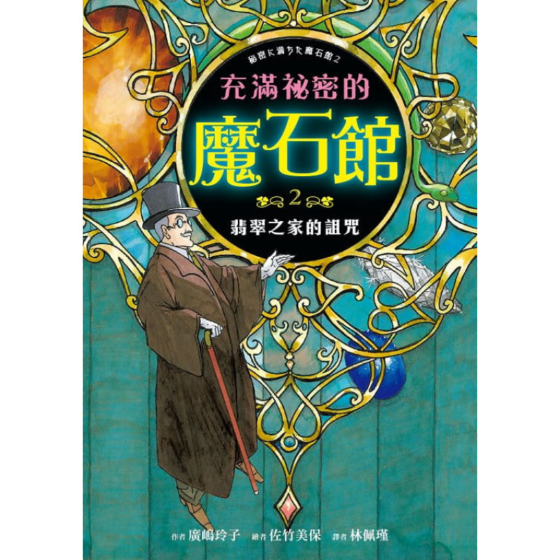 充滿祕密的魔石館2：翡翠之家的詛咒