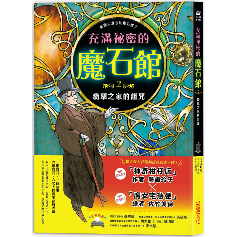 充滿祕密的魔石館2：翡翠之家的詛咒