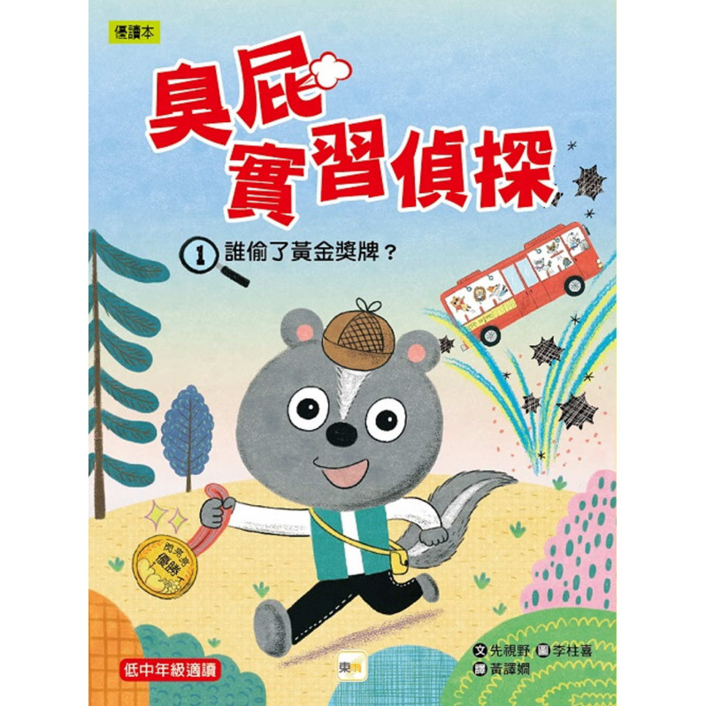 臭屁實習偵探01：誰偷了黃金獎牌?(低中年級讀本)