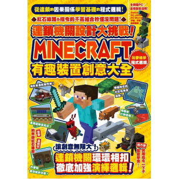 連鎖機關設計大挑戰!Minecraft有趣裝置創意大全