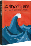 探險家旅行圖誌：歷史上的僧侶、自然學家和旅人的世界遊記