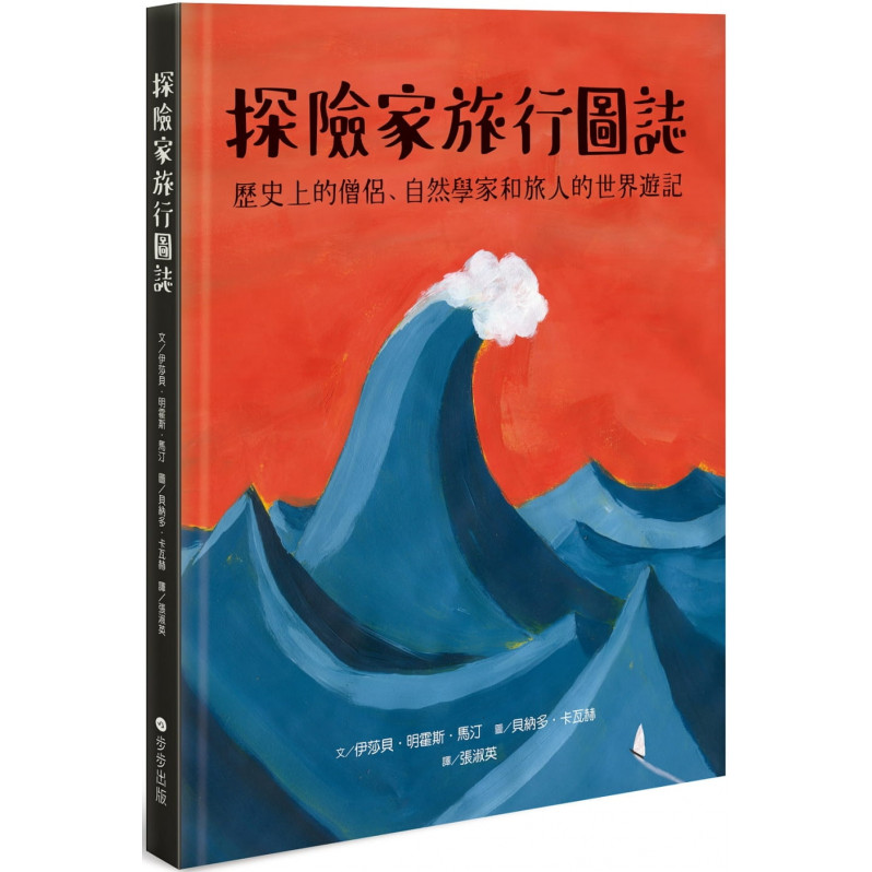 探險家旅行圖誌：歷史上的僧侶、自然學家和旅人的世界遊記