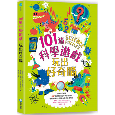 101道科學遊戲‧玩出好奇腦：挑戰你的極限!100+腦力全開的科學益智遊戲，考驗推理力、想像力和分析思考力!