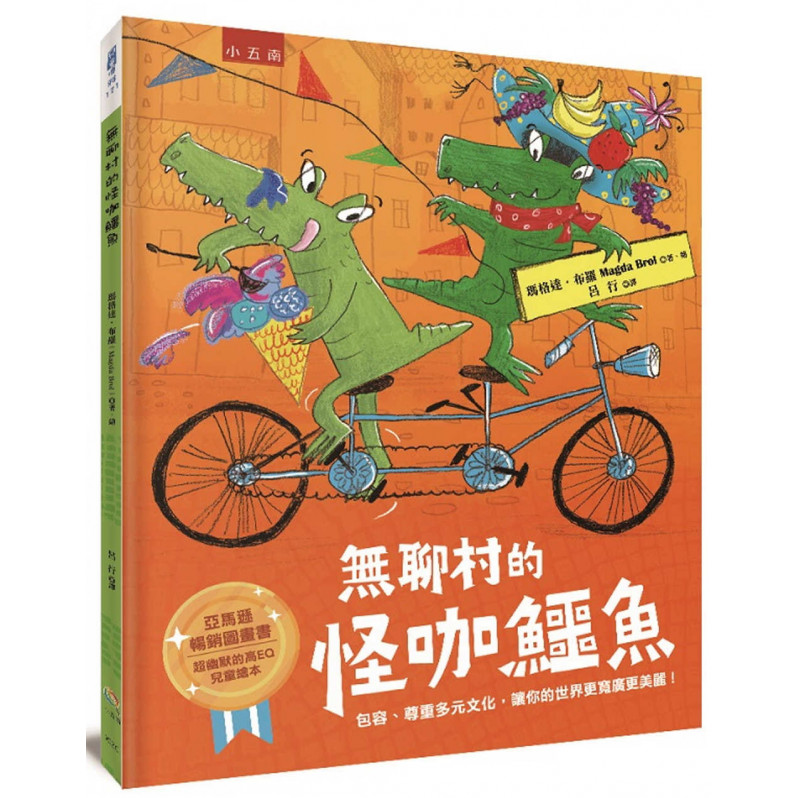 無聊村的怪咖鱷魚 ：包容、尊重多元文化，讓你的世界更寬廣更美麗!