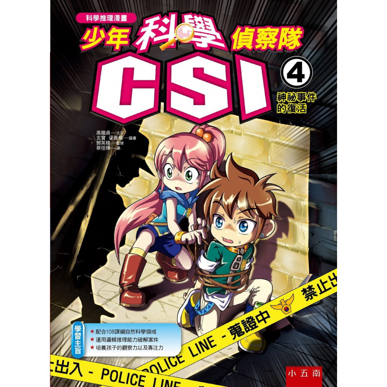 少年科學偵察隊CSI 4：神祕事件的復活