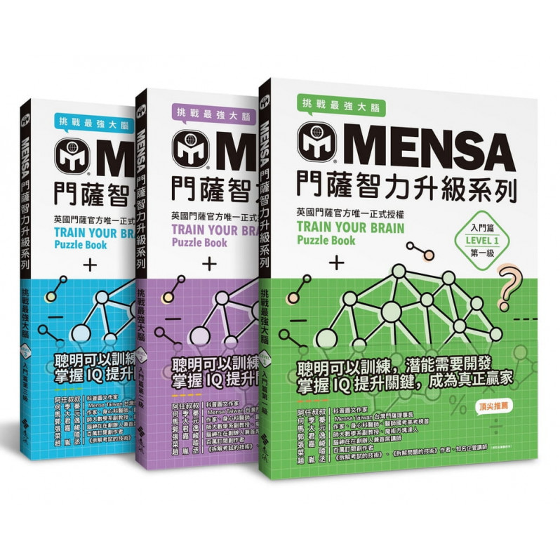 MENSA門薩智力升級系列（3書套組入門篇）：英國門薩官方唯一正式授權，挑戰最強大腦