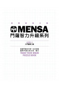 MENSA門薩智力升級系列：英國門薩官方唯一正式授權，挑戰最強大腦（入門篇第一級）